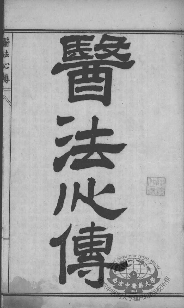 陈修园医书四十八种  医法心传